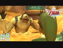 【ゼルダの伝説 スカイウォードソードHD】始まりの姿でクリアする～はじまりの物語～part8【縛り実況】