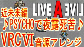 【ライブ ア ライブ】近未来編　バトル曲 PSYCHOで夜露死苦　VRC6音源アレンジ【スクエア ＃演奏してみた ＃ゲーム音楽】