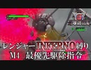 【地球防衛軍6】レンジャーINFERNO縛り　M4:最優先駆除指令【ゆっくり実況】