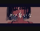 クソ怠いな / flower