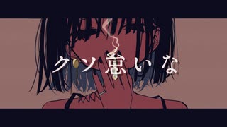 クソ怠いな / flower