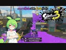 スプラトゥーン３で塗りまくるのだ　その１０　～ぶちまけろ！スロッシャー編～【VOICEVOX・VOICEROID実況】
