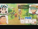 【ゆっくり実況】のび太とケロ牧場 #12【ドラ牧】