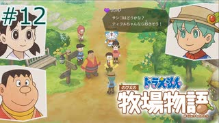 【ゆっくり実況】のび太とケロ牧場 #12【ドラ牧】