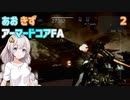 【ARMORED CORE for Answer】あおきずアーマードコアFA！パート２【VOICEROID実況】