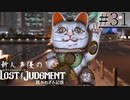 【キムタクが如く2】新人声優が「LOST JUDGMENT：裁かれざる記憶」を楽しみ尽くす【実況】#31