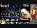 「Eastward（イーストワード）」実況＃5　ポップで懐かしい感じのドット絵アドベンチャー