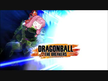 【DBTB】うちはアカネ、人造人間や・・・【VOICEROID実況】