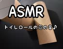 ASMR トイレロールの芯の音が耳に心地よい♪