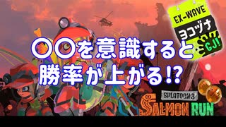 【サーモンラン】立ち回りが大事！ヘンテコ編成でオカシラシャケ討伐【スプラトゥーン３】