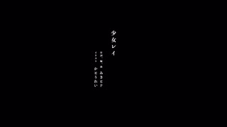 【iPhoneだけで】少女レイ【歌ってみた】