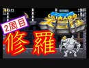 【いい大人達の大冒険】ニワカが修羅に挑んでみた【8/11】