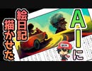 宿題が終わらずAIに絵日記書かせたら大変なことになった【ぼくとAIのなつやすみ】後編