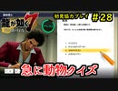 【龍が如く7】新たな伝説をプレイしていくpart28【協力実況】
