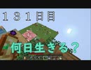 【１３１日目の７回目】ワンブロックの世界をハードコアで生き残れ！