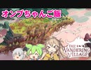 【VOICEVOX実況】巨大生物の上で、街作りPart4【The Wandering Village】