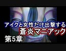 第9回　アイクと女性だけ出撃する蒼炎の軌跡マニアック　5章part2