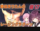 【レーシングラグーン】東北きりたんのYOKOHAMA最速伝説#17【VOICEROID実況】