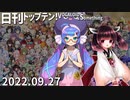 日刊トップテン！VOCALOID＆something【日刊ぼかさん2022.09.27】