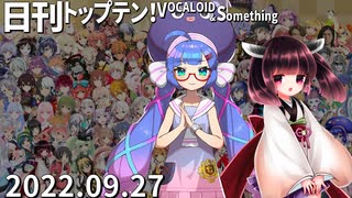 日刊トップテン！VOCALOID＆something【日刊ぼかさん2022.09.27】