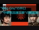 【HoI4 TNO】KingGnu 井口、龍雲説【KingGnu- 井口新説シリーズ】