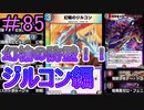 【デュエプレ】茜ちゃんの気まぐれデュエル　＃85【VOICEROID実況】