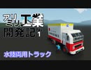 【Stormworks】パンを運ぶ水陸両用トラック！【アリミリ工業開発記#1】