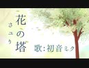 【初音ミク】花の塔/さユり【カバー】