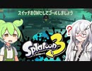 【ソフトウェアトーク実況】 スプラトゥーン3やるよ　part12