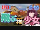 【VOICEROID実況】東北きりたんのAPEX奮闘記＃10 【Apex Legends】