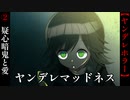 【ヤンデレマッドネス】#2　疑心暗鬼と愛