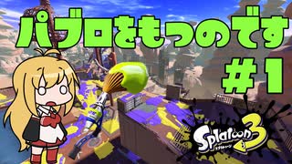 【CeVIO実況】パブロを持つのです #1 【スプラトゥーン3/Splatoon 3】