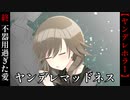 【ヤンデレマッドネス】#終　不器用過ぎた愛の結末