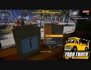 【Food Truck Simulator】新しいキッチンカーで　[Part5]