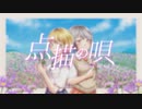 【No. 05】点描の唄　歌ってみた【ちいま☆x あしゅ】