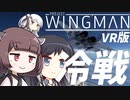 【Project Wingman】きりたん達はポストアポカリプスの世界でエースを目指す#3【VOICEROID/CoeFont】