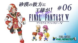 【FF5 ピクセルリマスター】砂漠の彼方に王様が！ #06【スタジオポリアンナ】