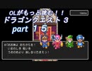OLがもっと挑む！！　ドラゴンクエスト3　part15