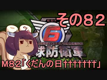 また地球を救うリス【８２】くだんの日†††††††【地球防衛軍6】