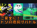 【スプラトゥーン3】ナワバリバトルでご安全に！ワイパーから逃げたわかば行きます！PART4【実況】