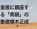 皇居に鎮座する「南朝」の象徴楠木正成