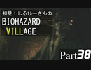 初見！しるひーさんのバイオ村 Part38