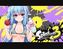 【ゆかあお実況】スプラ３するよ！　4杯目