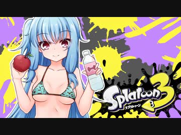 【ゆかあお実況】スプラ３するよ！　4杯目