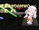 紲星あかりのMWO日記 #4