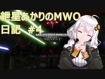 紲星あかりのMWO日記 #4