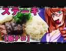ステーキ【飯テロ】