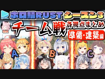【ホロ鯖RUST】Season3 チーム戦 各視点まとめ(JPメイン) 前編