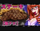 ステーキ【飯テロ】2