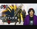 魔法剣士アキヒト【ウィッチャー3 / THE WITCHER 3 WILD HUNT】実況プレイ Part90